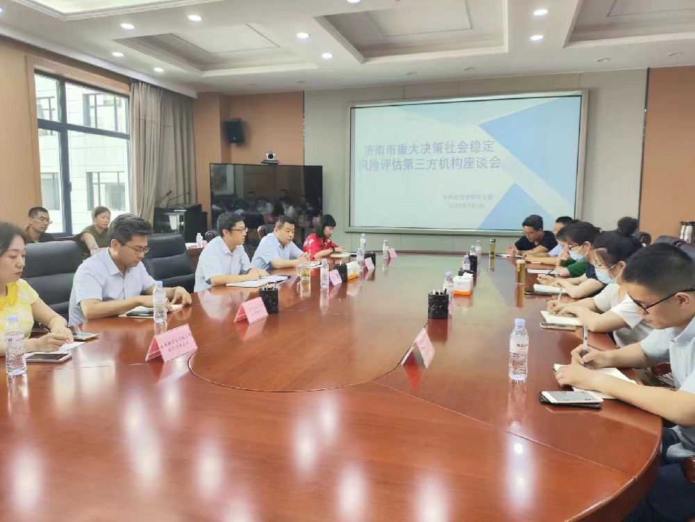 志远公司加入济南市重大决议社会稳固危害评估第三方座谈会