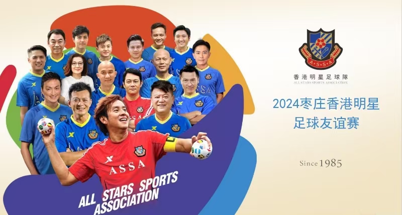 2024枣庄香港明星足球队友谊赛 社会稳固危害评估征询意见公示