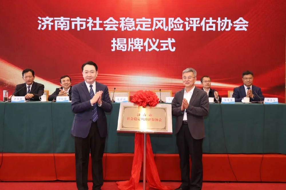 济南市社会稳固危害评估协会建设大会暨第一届会员大会乐成举行