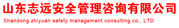 企业风范-公司风范-社会稳固危害评估_-稳评-社会稳固危害剖析_社会稳固危害评估报告-山东志远清静治理咨询有限公司-社会稳固危害评估_-稳评-社会稳固危害剖析_社会稳固危害评估报告-山东志远清静治理咨询有限公司