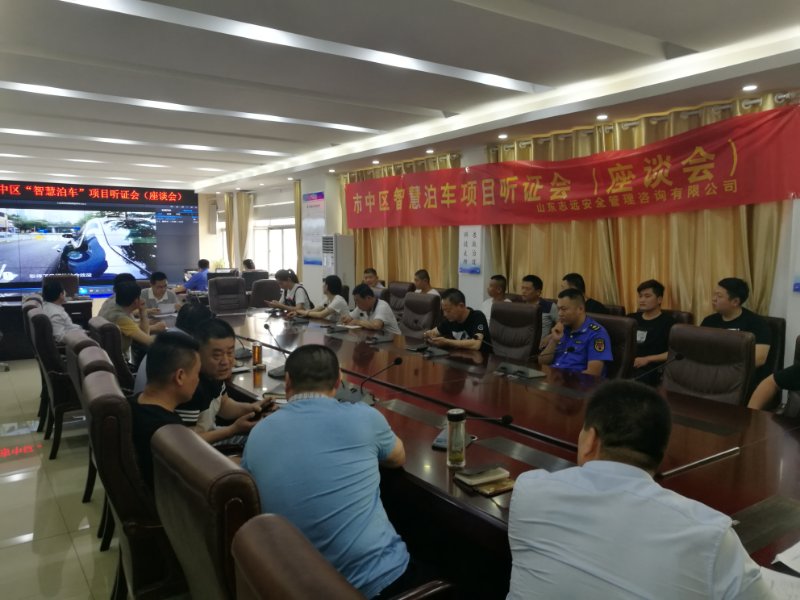 智慧泊车项目社会稳固危害评估座谈会