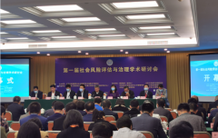 第一届社会稳固危害评估与治理学术钻研会在京举行