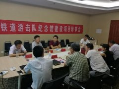 铁道游击队纪念馆项目社会稳固危害评估专家论证会