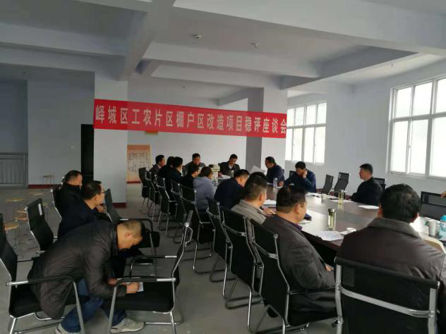 峄城区工农片区棚户区刷新项目社会稳固危害评估座谈会