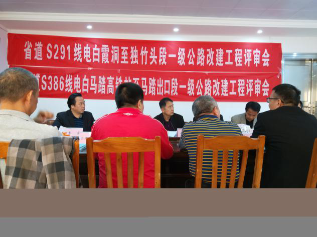 省道S291、S386公路社会稳固危害评估事情评审会在电白区召开