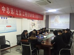中志远（北京）工程咨询有限公司举行稳评培训会