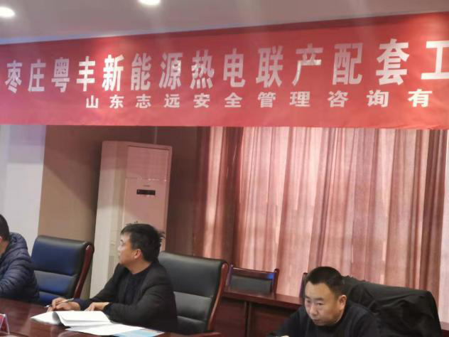 枣庄粤丰新能源热电联产配套工程社会稳固危害评估报告评审会